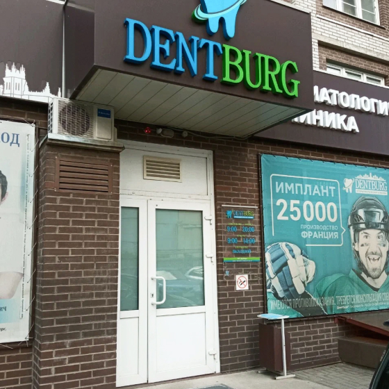 Стоматология ДентБург