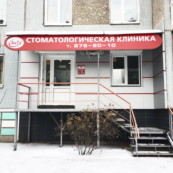 Стоматология АнТа