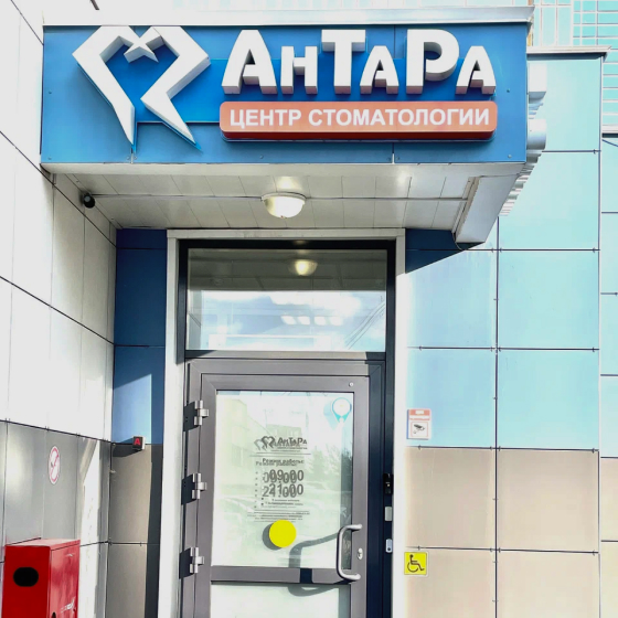 Центр стоматологии АНТАРА