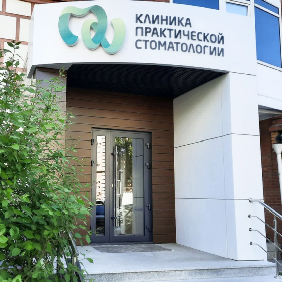 Клиника практической стоматологии