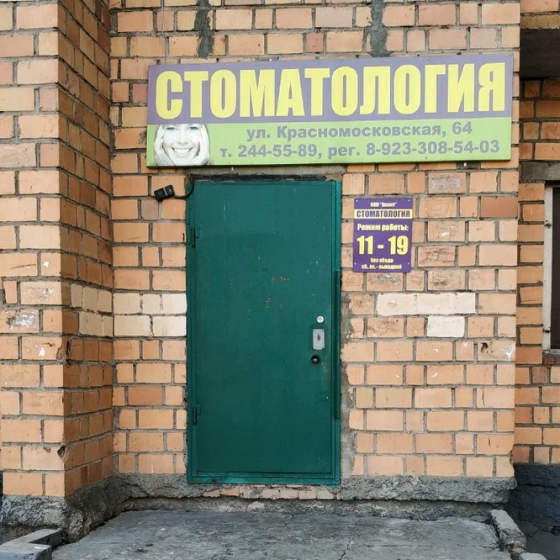 Стоматология Визит