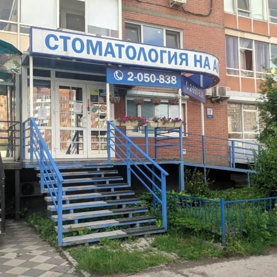 Стоматология на Алексеева