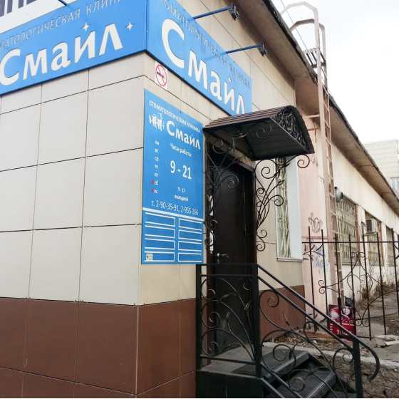Стоматология Смайл в Красноярске