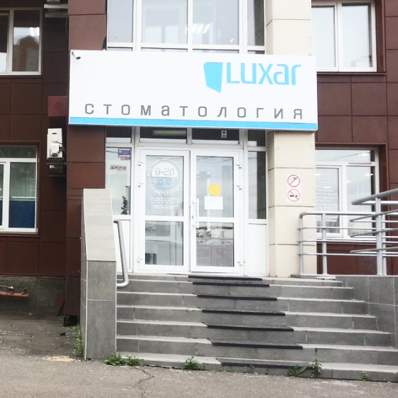 Стоматология Люксар