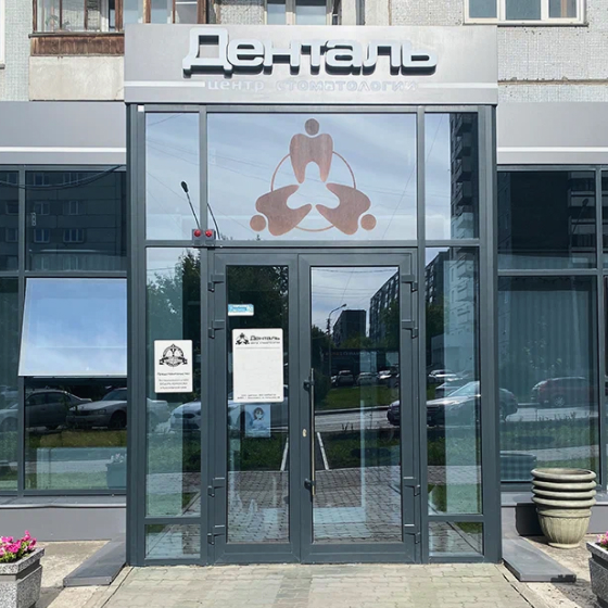 Стоматология Денталь