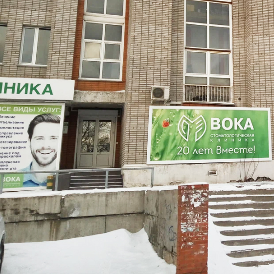 Стоматология Вока