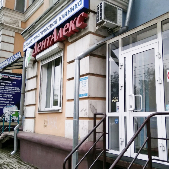 Стоматология Дент Алекс+