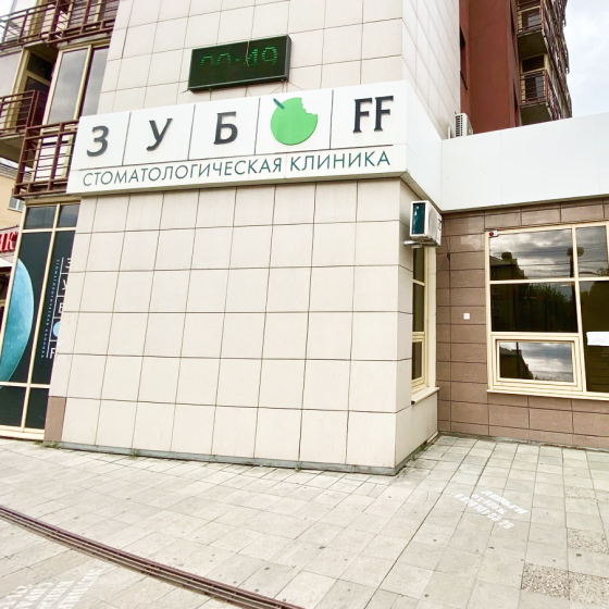 Стоматология ЗубоFF (Зубофф) на Свободном