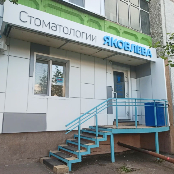 Стоматология Яковлева на Комсомольском