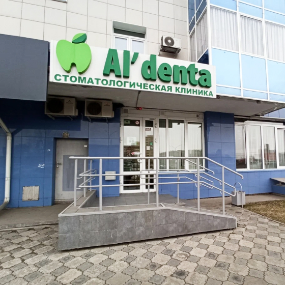 Стоматология Альдента на Алексеева