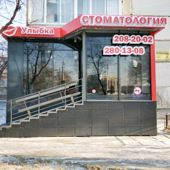 Стоматология Улыбка на Металлургов