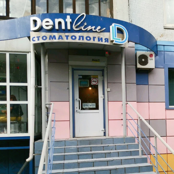 Стоматология Dentline (ДентЛайн) 
