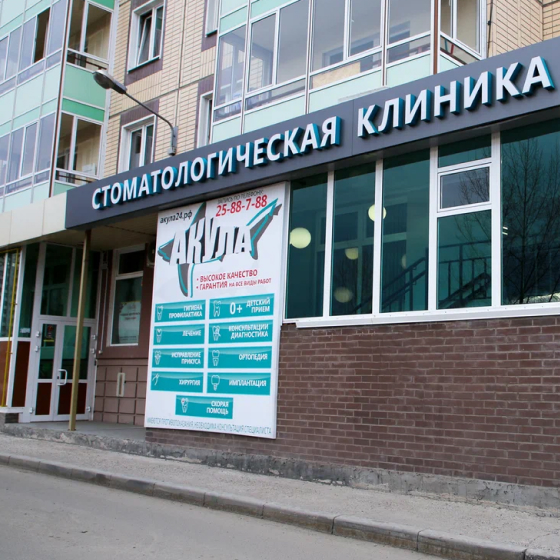 Стоматология Акула