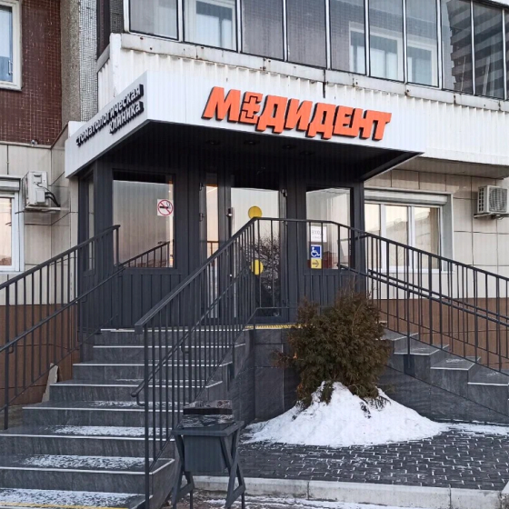 Стоматология МедиДент