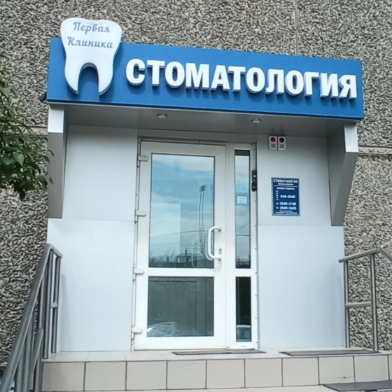 Первая клиника