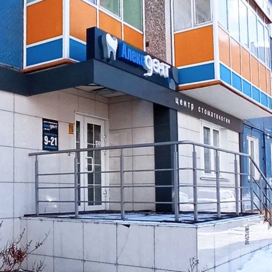 Стоматология Алекс Дент на Чернышевского