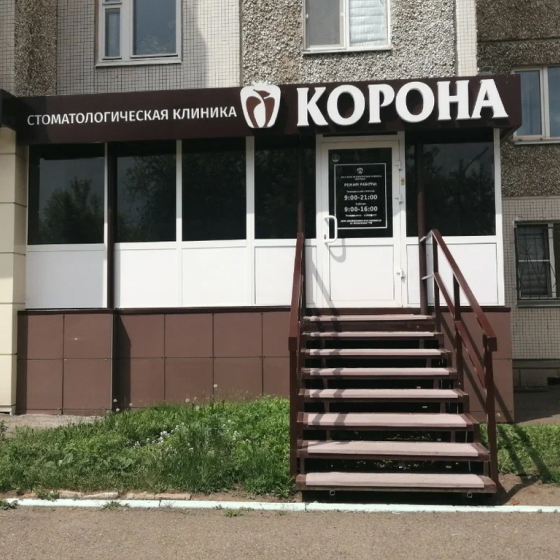 Стоматология Корона на Белорусской