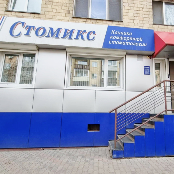 Стоматология Стомикс