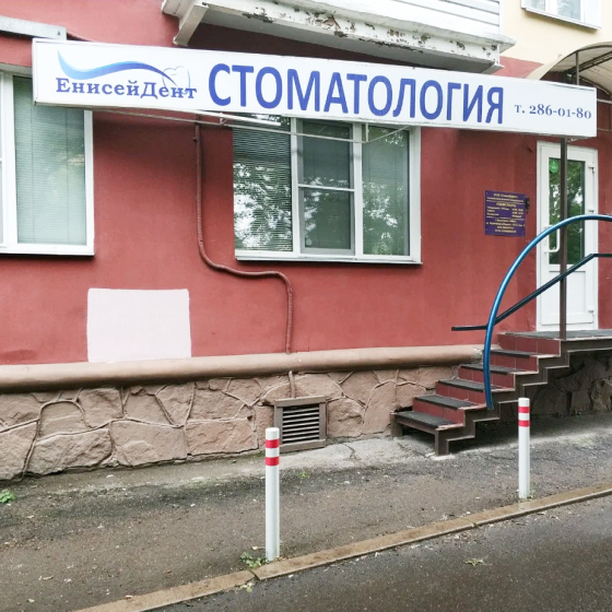 Стоматология ЕнисейДент