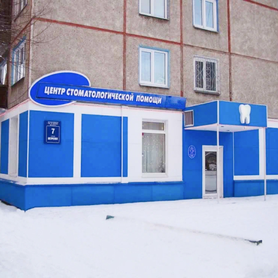 Центр стоматологической помощи