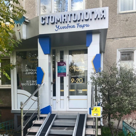 Стоматология Улыбка Тари на Павлова
