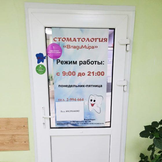 Стоматология ВладиМира