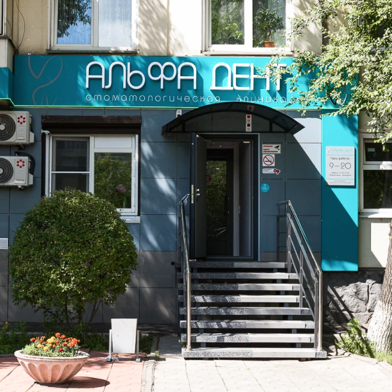 Стоматология Альфа-Дент
