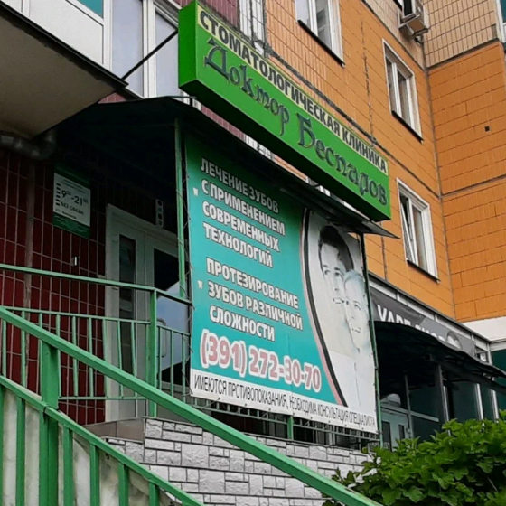 Стоматология Доктор Беспалов