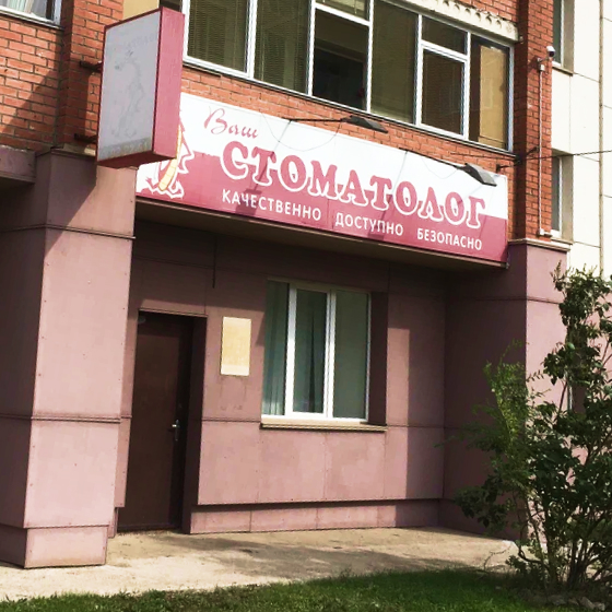 Ваш стоматолог