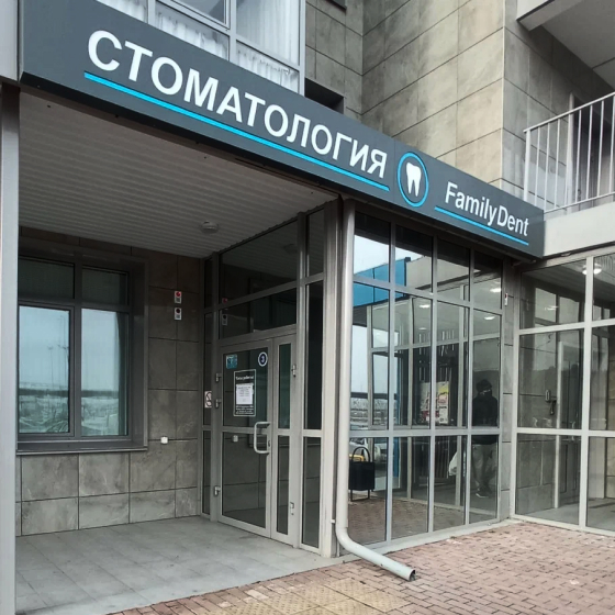 Стоматология Family Dent на Лесников
