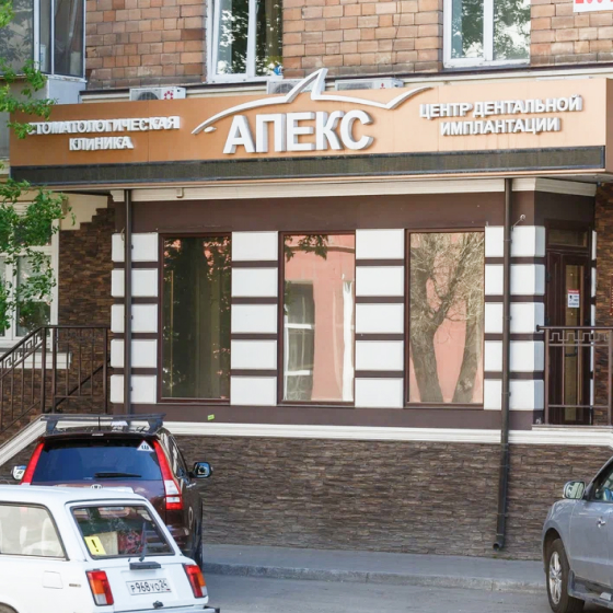 Стоматология Апекс