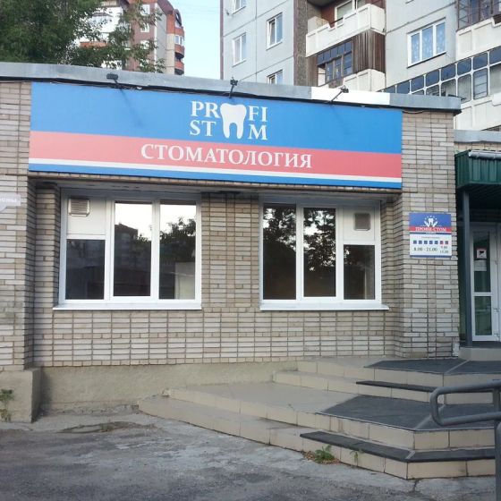 Стоматология Профистом