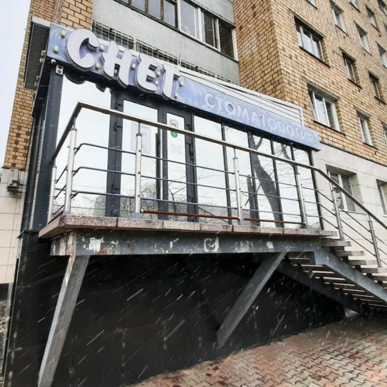 Стоматология Снег