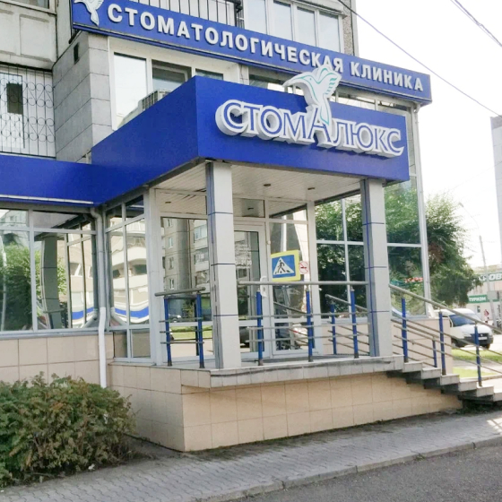 Стоматология Стомалюкс