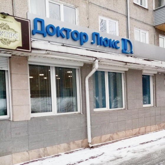 Стоматология Доктор Люкс