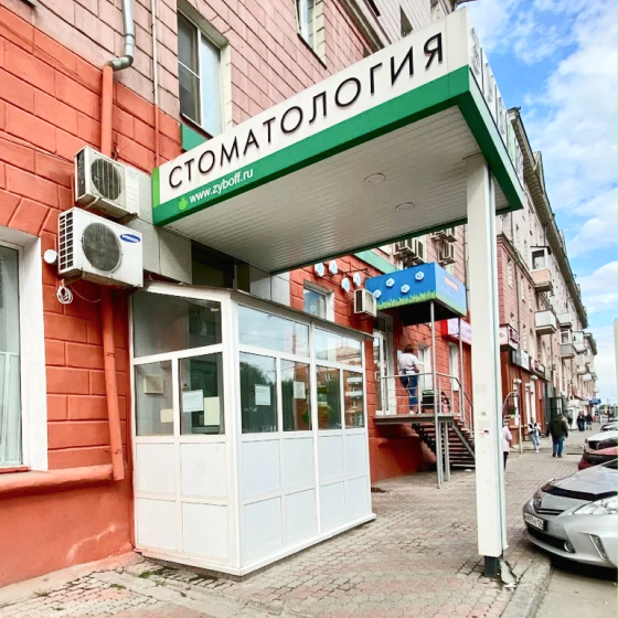 Стоматология ЗубоFF (Зубофф) на Газеты Красноярский Рабочий