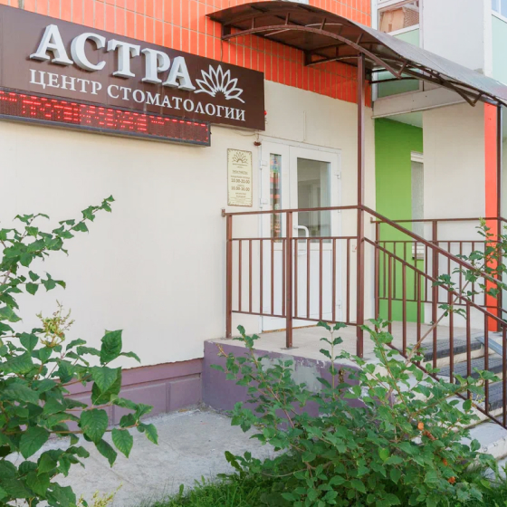 Центр стоматологии Астра