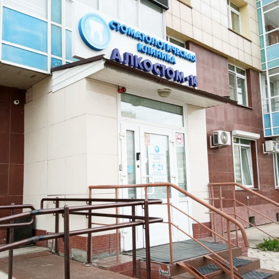 Стоматология Алкостом-14